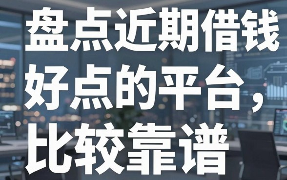盘点近期借钱好点的平台，这几个下款速度比较靠谱