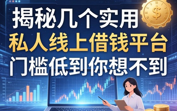揭秘几个实用的私人线上借钱平台，门槛低到你想不到