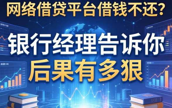 网络借钱平台借钱不还？银行经理告诉你后果有多狠
