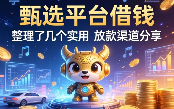 甄选平台借钱：整理了几个实用的放款渠道分享