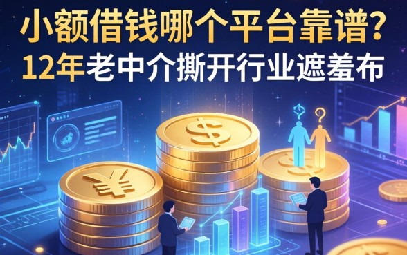 小额借钱哪个平台靠谱？12年老中介撕开行业遮羞布