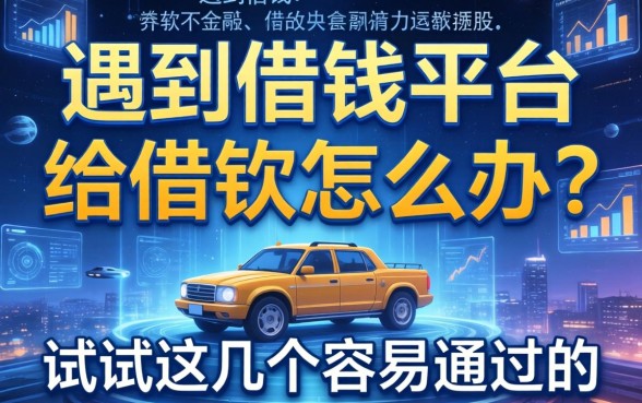 遇到借钱平台不给借钱怎么办？试试这几个容易通过的