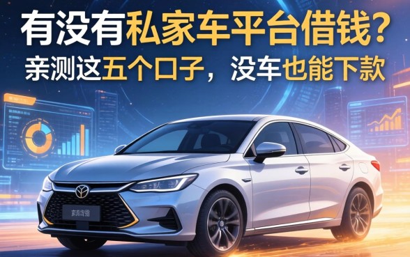 有没有私家车平台借钱？亲测这五个口子，没车也能下款