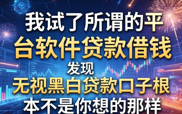 我试了所谓的平台软件贷款借钱，发现无视黑白贷款口子根本不是你想的那样