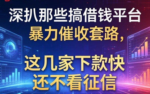 深扒那些搞借钱平台暴力催收的套路，这几家下款快还不看征信