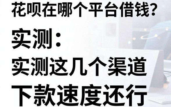 花呗在哪个平台借钱？实测这几个渠道下款速度还行