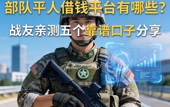 部队士兵借钱平台有哪些？战友亲测五个靠谱口子分享