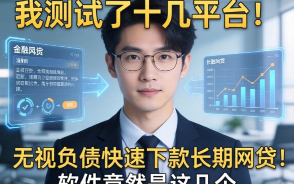我测试了十几个平台，发现无视负债快速下款长期网贷的软件竟然是这几个