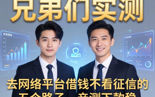 兄弟们实测：去网络平台借钱不看征信的五个路子，亲测下款稳
