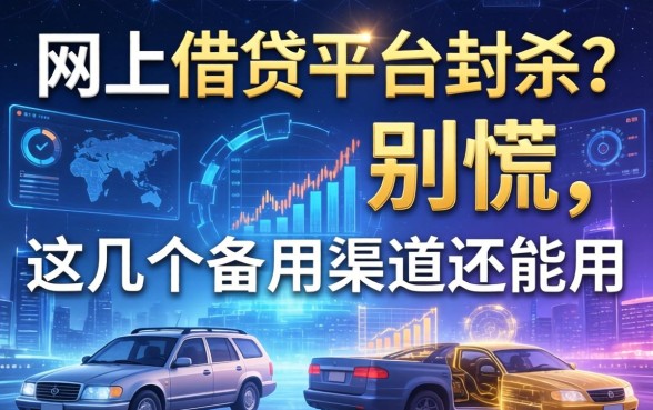 网上借钱平台封杀？别慌，这几个备用渠道还能用
