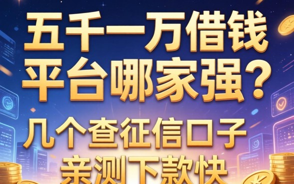 五千一万借钱平台哪家强？分享几个不查征信的口子，亲测下款快