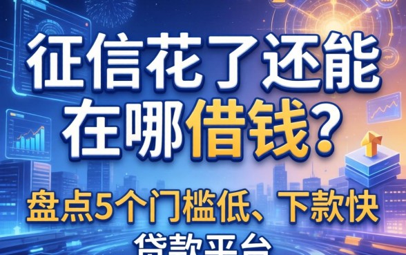 征信花了还能在哪借钱？盘点5个门槛低、下款快的贷款平台