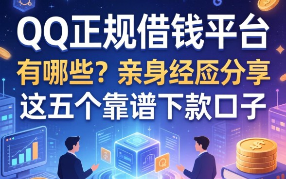 QQ正规借钱平台有哪些？亲身经历分享这五个靠谱下款口子