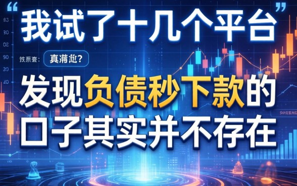 我试了十几个平台，发现不看负债秒下款的口子其实并不存在