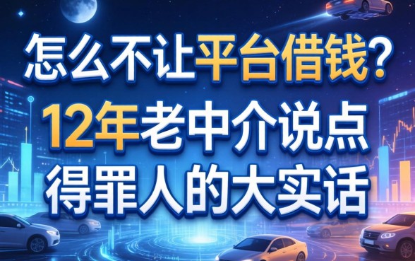 怎么不让平台借钱？12年老中介说点得罪人的大实话