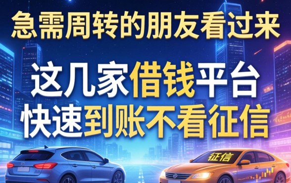 急需周转的朋友看过来，这几家借钱平台快速到账不看征信