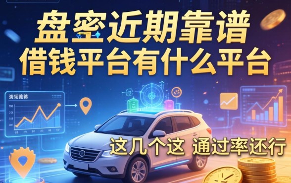 盘点近期靠谱的借钱平台有什么平台，这几个通过率还行