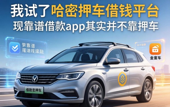 我试了哈密押车借钱平台，发现靠谱的借款app其实并不靠押车