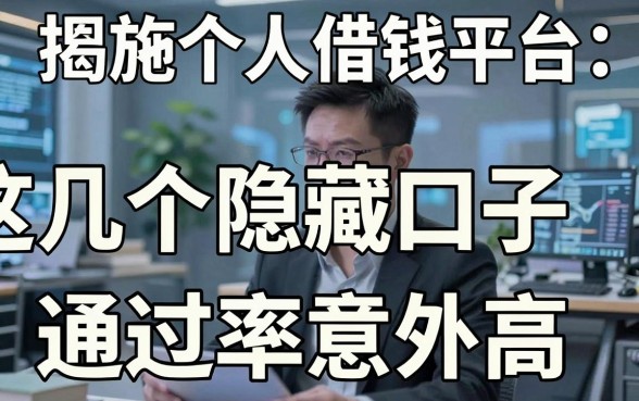 揭秘恩施个人借钱平台：这几个隐藏口子通过率意外高