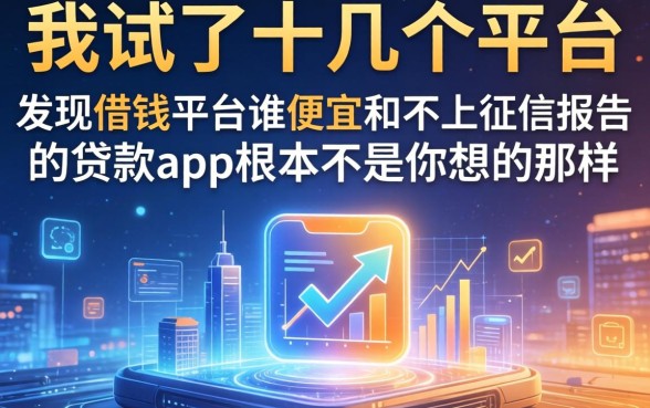 我试了十几个平台，发现借钱平台谁便宜和不上征信报告的贷款app根本不是你想的那样
