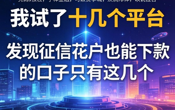 我试了十几个平台，发现征信花户也能下款的口子只有这几个