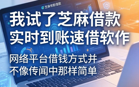 我试了芝麻借款实时到账速借软件，发现网络平台借钱方式并不像传闻中那样简单