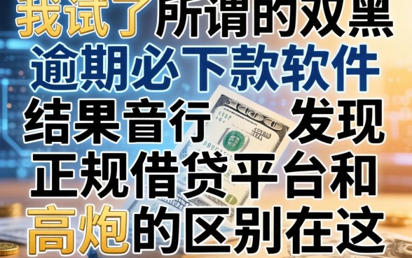我试了所谓的双黑逾期必下款软件，结果发现正规借钱平台和高炮的区别在这