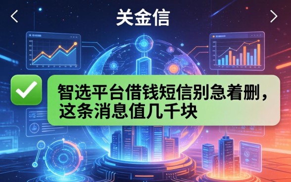 收到智选平台借钱短信别急着删，这条消息值几千块