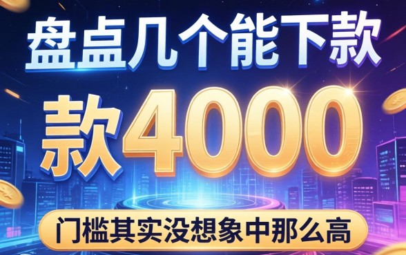 盘点几个能下款4000的平台，门槛其实没想象中那么高