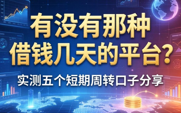 有没有那种借钱几天的平台？实测五个短期周转口子分享