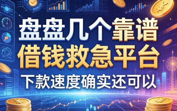 盘点几个靠谱的借钱救急平台，下款速度确实还可以