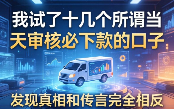 我试了十几个所谓当天审核必下款的口子，发现真相和传言完全相反
