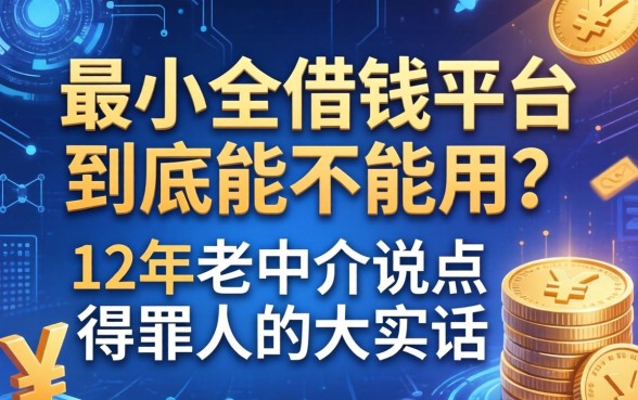 最小的借钱平台到底能不能用？12年老中介说点得罪人的大实话