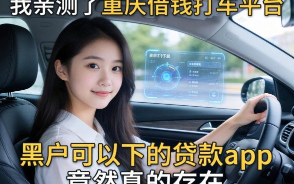 我亲测了重庆借钱打车平台，发现黑户可以下的贷款app竟然真的存在