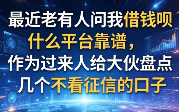 最近老有人问我借钱呗什么平台靠谱，作为过来人给大伙盘点几个不看征信的口子
