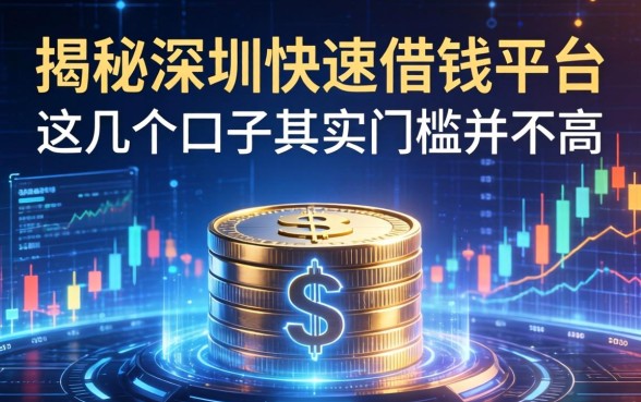 揭秘深圳快速借钱平台：这几个口子其实门槛并不高