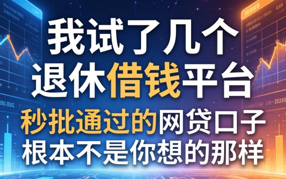 我试了几个退休借钱平台，发现秒批通过的网贷口子根本不是你想的那样