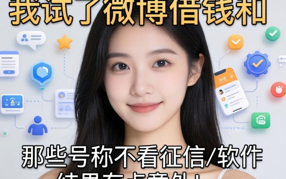 我试了微博借钱和那些号称不看征信的软件，结果有点意外