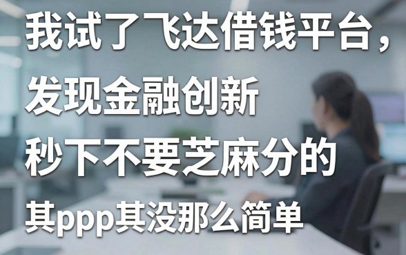 我试了飞达借钱平台，发现金融创新秒下不要芝麻分的app其实没那么简单