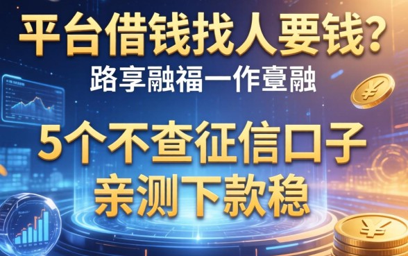 平台借钱找人要钱？分享5个不查征信的口子，亲测下款稳