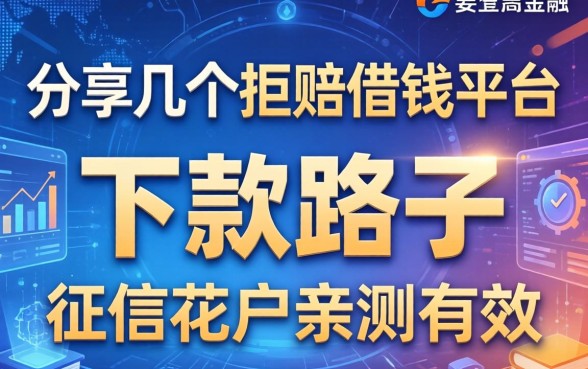 分享几个拒赔借钱平台的下款路子，征信花户亲测有效