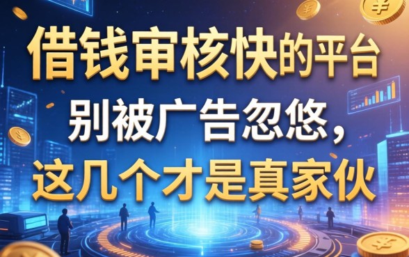 借钱审核快的平台推荐：别被广告忽悠，这几个才是真家伙