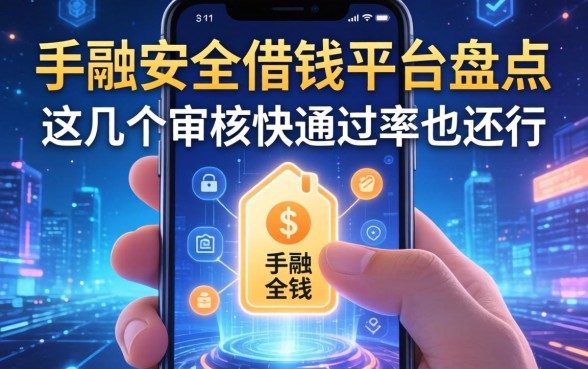 手机安全借钱平台盘点：这几个审核快通过率也还行