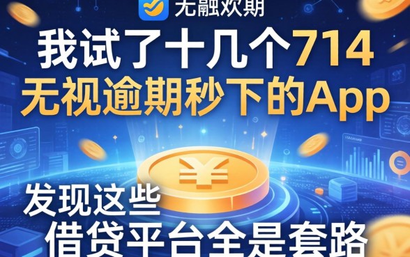 我试了十几个714无视逾期秒下的app，发现这些借钱平台全是套路