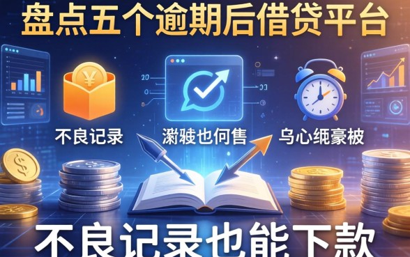 盘点五个逾期后借钱平台，有不良记录也能下款
