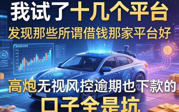 我试了十几个平台，发现那些所谓借钱那家平台好和高炮无视风控逾期也下款的口子全是坑