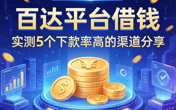 百达平台借钱：实测5个下款率高的渠道分享
