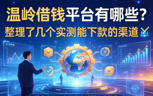 温岭借钱平台有哪些？整理了几个实测能下款的渠道