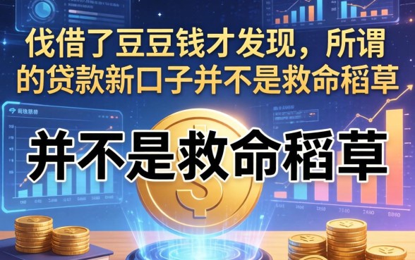 我借了豆豆钱才发现，所谓的贷款新口子并不是救命稻草