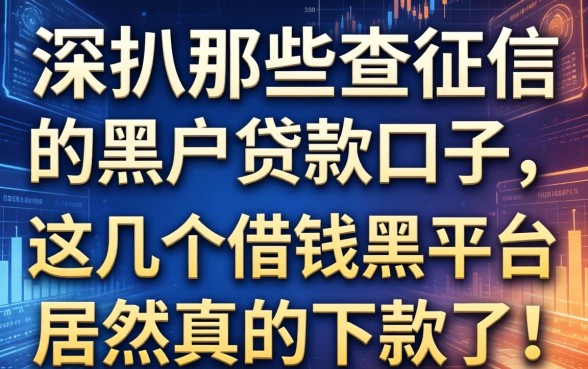 深扒那些不查征信的黑户贷款口子，这几个借钱黑平台居然真的下款了！